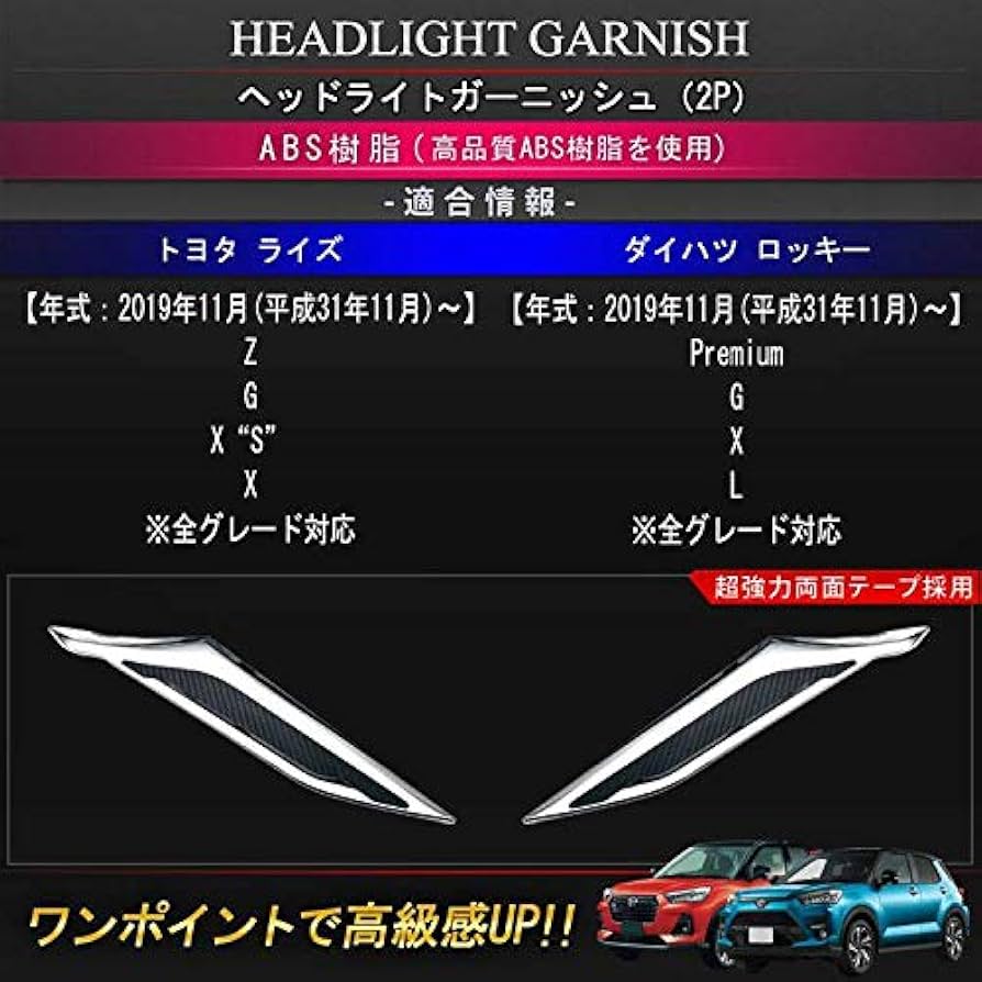 数量限定　トヨタライズ　ダイハツロッキー　ヘッドライト、テールランプガーニッシュ 数量限定 トヨタライズ ダイハツロッキー ヘッドライト